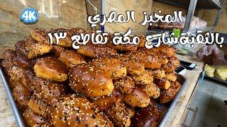 المخبز المصري بالثقبة The Egyptian bakery in the hole