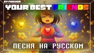 ПЕСНЯ | ТВОИ ЛУЧШИЕ ДРУЗЬЯ | YOUR BEST FRIENDS - НА РУССКОМ #undertale 