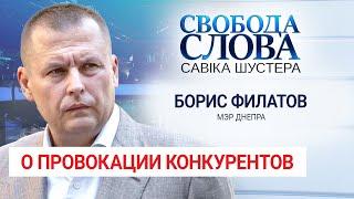 Борис Филатов о провокации против него Этим занимаются мои конкуренты. Имя им – Легион