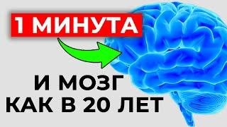 Как омолодить МОЗГ за 1 минуту? | Останови старение мозга! Три волшебных упражнения