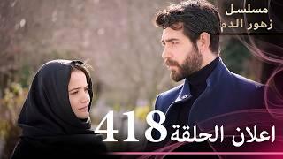 اعلان الحلقة 418 | مسلسل زهور الدم | مدبلج بالعربية | Kan Çiçekleri