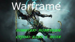 Warframe. Помогаю новичкам