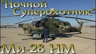 "Ночной Суперохотник" - Ми-28НМ