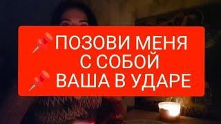 ПОЗОВИ МЕНЯ С СОБОЙ ВАША В УДАРЕ #таро#тародлявсех#тародлямужчин#тародлямужчин#таромания#таролог