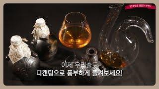 전통주 디캔팅! 술을 맛있게 즐기는 법 How to Decant Korean drinks