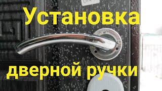 Установка дверной ручки