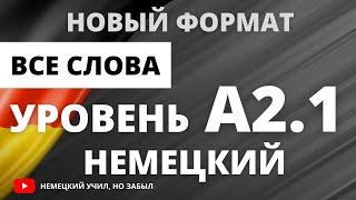 Немецкий А2-а2. Все слова уровня А2.1 немецкого языка с примерами