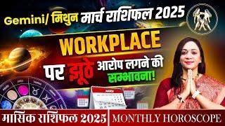 मिथुन राशिफल मार्च 2025 | Mithun Rashifal March 2025 | Gemini March Horoscope