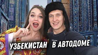 #16 Такого Узбекистана вы не видели. На машине из России до Ташкента.