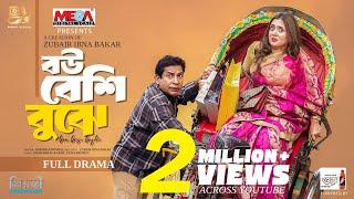 বউ বেশি বুঝে | Bou Beshi Bujhe | Full Natok| Mosharraf Karim | Tania Brishty | Bangla New Natok 2025