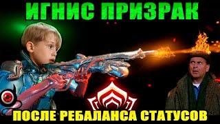 WARFRAME: Игнис Призрак билд после изменений статусов!