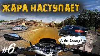 Хроники Психа #6  Первый июльский зной | Мотобудни |