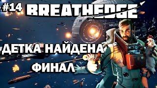 Breathedge  Прохождение #14  Детка Найдена. ФИНАЛ