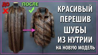 Старая шуба из нутрии - по новому. Перешив нутриевой шубы.