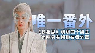 后宫冷婶儿丨被桐华偏爱的男三号相柳，为啥《长相思》原著中，独独他有番外？