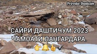 САЙРИ ДАШТИЧУМ ЧАМОАТИ ЛАНГАРДАРА 2023(JAMOATI LANGARDARA 2023).