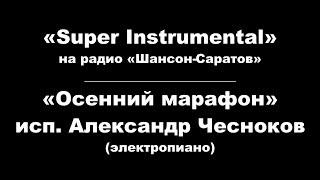 Александр Чесноков ("Super instrumental") - "Осенний марафон".