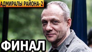 Чем закончатся заключительные серии сериала Адмиралы района 2 сезон (ФИНАЛ)?