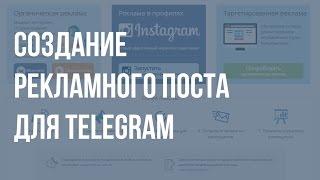 Биржа Sociate.ru - создание рекламного поста для Telegram