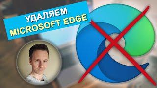 100% решения: как УДАЛИТЬ Microsoft EDGE навсегда из Windows