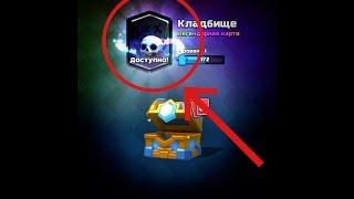 Только 27% людей знает как выбить легенду в Clash Royale? Выбил две легенды на видео!!!ШОК