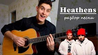 Как играть: Twenty one pilots - HEATHENS на гитаре (Полный Разбор песни)