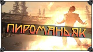 SKYRIM • СИЛЬНЕЙШИЙ БИЛД ДЛЯ МАГА • ПИРОМАНЬЯК 