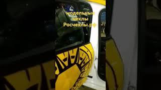 Модельные чехлы на сиденья автомобиля. авточехлы. Росчехлы.рф