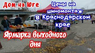 Ярмарка выходного дня.  Переобули машину. Сколько стоит шиномонтаж в Краснодарском крае.