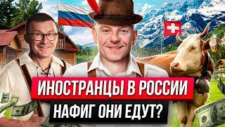 В России лучше чем в Швейцарии! Иностранцы в России. Путешествия. Бизнес. Швейцария. Где деньги