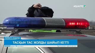 ТАСҚЫН ТАС ЖОЛДЫ ШАЙЫП КЕТТІ