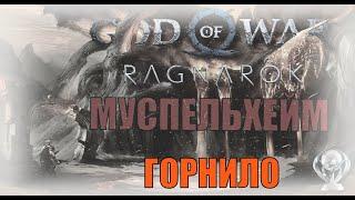 ГОРНИЛО Муспельхейм ► ПЛАТИНА ► God of war ragnarok ключевые предметы. МУСПЕЛЬХЕЙМ