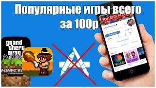 Хватит покупать игры в AppStore!!! ОА за 100р!