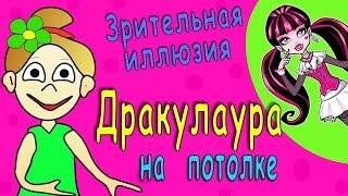 Зрительная иллюзия: Дракулаура из Монстр Хай на твоем потолке =)