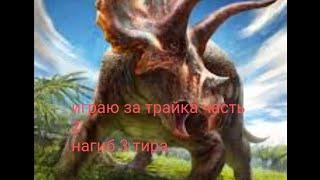 the cursed isle pvp играю за трицератопса против рексов и спино пвп #thecursed #динозавры #мемы