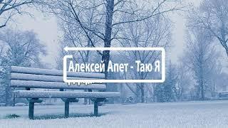 Алексей Апет - Таю Я