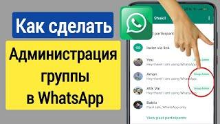 Как сделать администратора группы в WhatsApp (2023) | Как добавить администратора группы WhatsApp