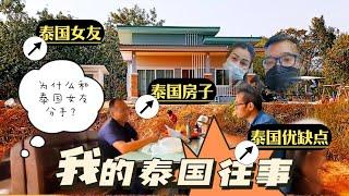 和友人聊泰国往事：为什么和泰国女友分手？为什么在泰国农村盖房？泰国生活优缺点点滴……