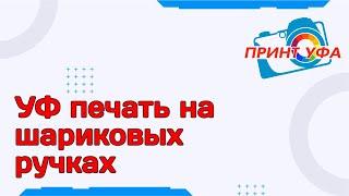 УФ печать на ручках, Ультрафиолетовая печать на шариковых ручках, ручки с печатью