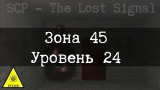 SCP-1619 Зона 45, Уровень 24