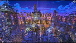 GONE.Fludd - ЗНАЕШЬ МЕНЯ(slowed+reverb)