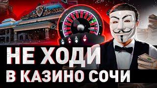  СОЧИНСКОЕ КАЗИНО – ЧИСТЫЙ РАЗВОД?! ОБЗОР ОТ МУЛЬТИЧЕЛА | #МУЛЬТИЧЕЛ