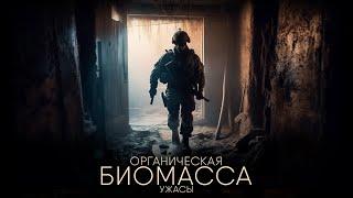 ОРГАНИЧЕСКАЯ БИОМАССА. 2 ГЛАВА. УЖАСЫ. ФАНТАСТИКА. ТРИЛЛЕР