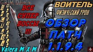 Гайд по воителю в сете Марковиана, все супербоссы, патч 1.1.9.4, Grim Dawn