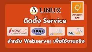 Linux | ขั้นตอนติดตั้ง Apache, MySQL, PHP, และ phpMyAdmin บน Amazon EC2 สำหรับ Webserver ใช้งานจริง