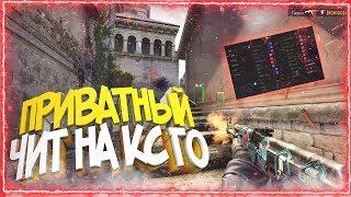 Лучший Приватный Чит на КС ГО | LEGIT AIMBOT, WALLHACK БЕЗ ВИРУСОВ | AIM RAGE