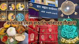 Swade Ahllade Bangaliana Restaurant | স্বাদে আহ্লাদে বাঙালিয়ানা বর্ধমান | Best Bengali Cuisine