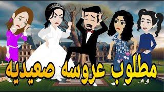 مطلوب عروسه صعيديه  قصه كامله صعيديه  كوميديه تحفه حكايتنا بالصعيدى