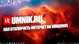 КАК ОТКЛЮЧИТЬ ИНТЕРНЕТ НА WINDOWS 7-10?