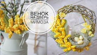 DIY MIMOSA / EASTER wreath / МИМОЗА своими руками / ПАСХАЛЬНЫЙ венок / DIY TSVORIC